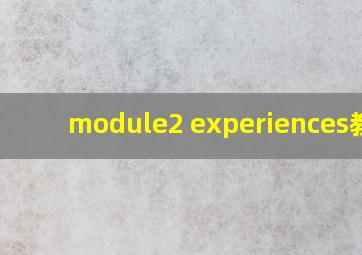 module2 experiences教案